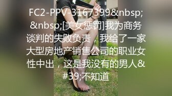 FC2-PPV-3167399&nbsp;&nbsp;[美女惩罚]我为商务谈判的失败负责，我给了一家大型房地产销售公司的职业女性中出，这是我没有的男人&#39;不知道