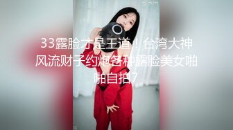 33露脸才是王道！台湾大神风流财子约炮各种露脸美女啪啪自拍7