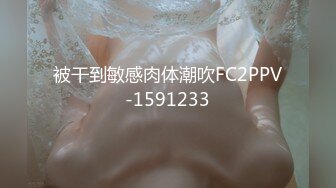 被干到敏感肉体潮吹FC2PPV-1591233