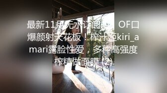 最新11月无水订阅②！OF口爆颜射天花板！榨汁姬kiri_amari露脸性爱，多种高强度榨精做面膜 (2)