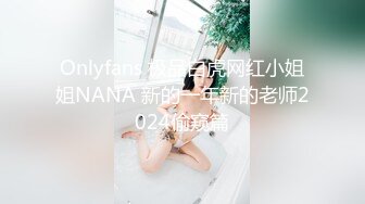 Onlyfans 极品白虎网红小姐姐NANA 新的一年新的老师2024偷窥篇