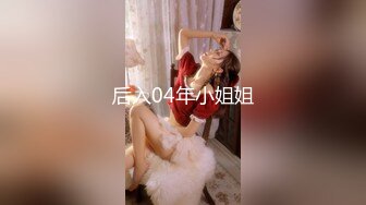 后入04年小姐姐