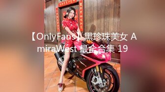 【OnlyFans】黑珍珠美女 AmiraWest 最全合集 19