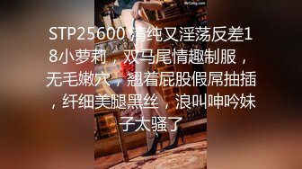 STP25600 清纯又淫荡反差18小萝莉，双马尾情趣制服，无毛嫩穴，翘着屁股假屌抽插，纤细美腿黑丝，浪叫呻吟妹子太骚了