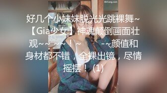 好几个小妹妹脱光光跳裸舞~【Gia少女】神魂颠倒画面壮观~~ ~~！~✨✨✨-~颜值和身材都不错，全裸出镜，尽情摇摆！ (1)