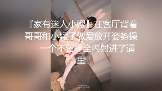 『家有迷人小嫂』在客厅背着哥哥和小嫂子做爱放开姿势操❤️一个不留神全内射进了逼里