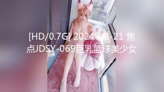 [HD/0.7G] 2024-08-21 焦点JDSY-069巨乳篮球美少女