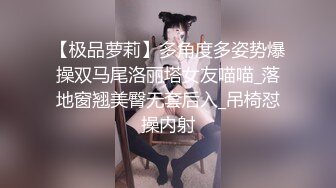 【极品萝莉】多角度多姿势爆操双马尾洛丽塔女友喵喵_落地窗翘美臀无套后入_吊椅怼操内射