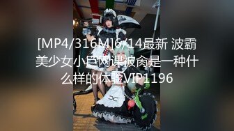 [MP4/316M]6/14最新 波霸美少女小巨网课被肏是一种什么样的体验VIP1196