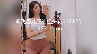 双飞婴儿肥的姐妹花012120_963-1pon