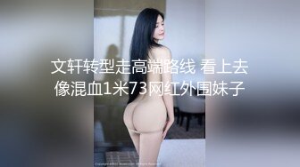 文轩转型走高端路线 看上去像混血1米73网红外围妹子