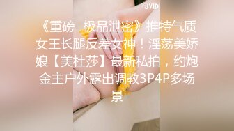 《重磅✿极品泄密》推特气质女王长腿反差女神！淫荡美娇娘【美杜莎】最新私拍，约炮金主户外露出调教3P4P多场景