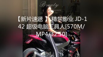 【新片速遞 】 精东影业 JD-142 超级电脑工具人[570M/MP4/32:50]