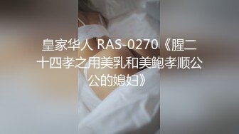 皇家华人 RAS-0270《腥二十四孝之用美乳和美鲍孝顺公公的媳妇》