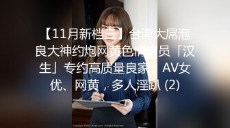 【11月新档三】台湾大屌泡良大神约炮网黄色情演员「汉生」专约高质量良家、AV女优、网黄，多人淫趴 (2)