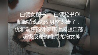 ㊙白领女秘书㊙️白领秘书OL制服销魂诱惑 身材太棒了，优雅端庄的外表床上风骚淫荡，超级反差的性感尤物女神