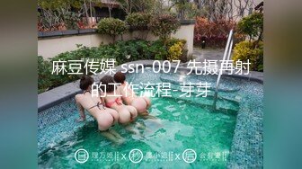 麻豆传媒 ssn-007 先摄再射的工作流程-芽芽