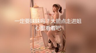 一定要妹妹吗？大胆点走进姐心里看看吧