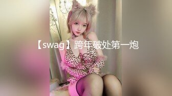 【swag】跨年破处第一炮