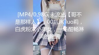 [MP4/0.98G]未流出【哥不是那样人】，00后JK luo莉，白虎粉穴小美女，一场酣畅淋漓的艳遇