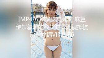 [MP4/632M]2/3最新 麻豆传媒羞耻的闯关游戏无视抵抗追击抽插VIP1196