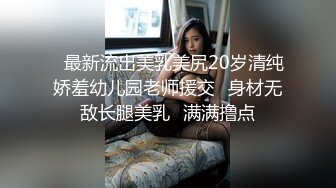 ✿最新流出美乳美尻20岁清纯娇羞幼儿园老师援交✿身材无敌长腿美乳✿满满撸点