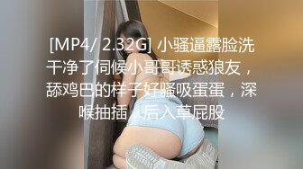 [MP4/ 2.32G] 小骚逼露脸洗干净了伺候小哥哥诱惑狼友，舔鸡巴的样子好骚吸蛋蛋，深喉抽插，后入草屁股