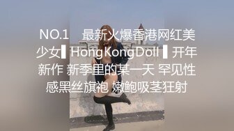 NO.1✿ 最新火爆香港网红美少女▌HongKongDoll ▌开年新作 新季里的某一天 罕见性感黑丝旗袍 嫩鲍吸茎狂射