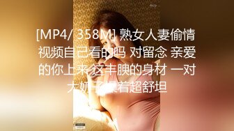 [MP4/ 358M] 熟女人妻偷情 视频自己看的吗 对留念 亲爱的你上来 这丰腴的身材 一对大奶子操着超舒坦