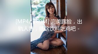 [MP4/ 180M] 完美露脸，出轨人妻，就这饮料吃鸡吧 -