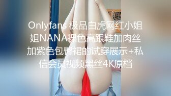 Onlyfans 极品白虎网红小姐姐NANA裸色高跟鞋加肉丝加紫色包臀裙的试穿展示+私信会员视频黑丝4K原档