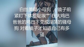 ❤️白丝美腿小母狗❤️镜子前紧盯下体羞耻埃艹 在大鸡巴爸爸的鸡巴下变成淫荡的骚母狗 对着镜子才知道自己有多骚