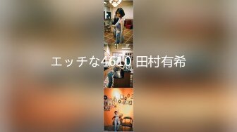 エッチな4610 田村有希