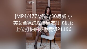 [MP4/477M]11/30最新 小美女全裸洗澡给男友打飞机女上位打桩啪啪做爱VIP1196