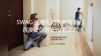 SWAG 主播乳口手并用 淫技连发让你射光光 莉奈酱