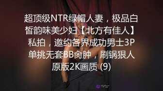 超顶级NTR绿帽人妻，极品白皙韵味美少妇【北方有佳人】私拍，邀约各界成功男士3P单挑无套BB肏肿，刷锅狠人原版2K画质 (9)