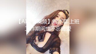 【AI换脸视频】刘亦菲 上班工作期间也不忘做爱