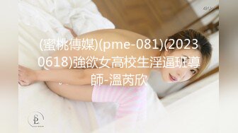 (蜜桃傳媒)(pme-081)(20230618)強欲女高校生淫逼班導師-溫芮欣