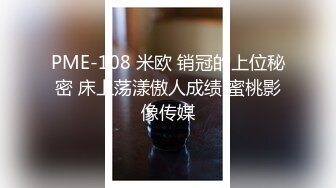 PME-108 米欧 销冠的上位秘密 床上荡漾傲人成绩 蜜桃影像传媒