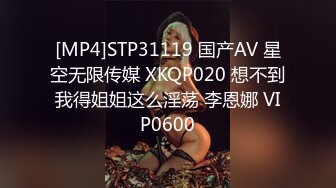 [MP4]STP31119 国产AV 星空无限传媒 XKQP020 想不到我得姐姐这么淫荡 李恩娜 VIP0600