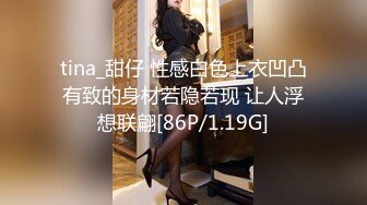 tina_甜仔 性感白色上衣凹凸有致的身材若隐若现 让人浮想联翩[86P/1.19G]