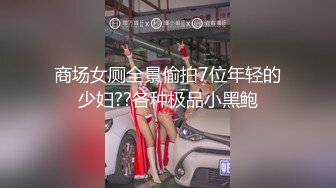 商场女厕全景偷拍7位年轻的少妇??各种极品小黑鲍