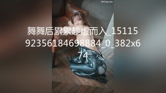 舞舞后累累趁虚而入_1511592356184698884_0_382x674