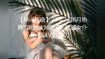 【Miu苏晓】23年7月8月热舞剪辑~火辣短裤~性感女仆【54V】 (37)