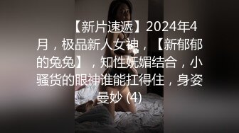 ♈♈♈【新片速遞】2024年4月，极品新人女神，【新郁郁的兔兔】，知性妩媚结合，小骚货的眼神谁能扛得住，身姿曼妙 (4)