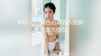 RAS-203情色招募官入伍即贈性愛大禮包