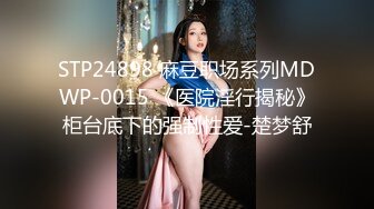 STP24898 麻豆职场系列MDWP-0015 《医院淫行揭秘》柜台底下的强制性爱-楚梦舒