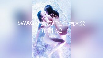 SWAG 小女友甜心生活大公开 甜心2