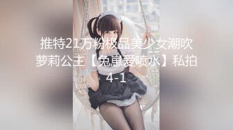 推特21万粉极品美少女潮吹萝莉公主【兔崽爱喷水】私拍4-1