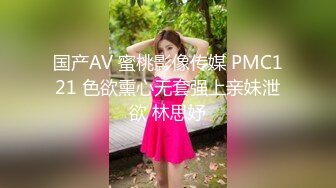 国产AV 蜜桃影像传媒 PMC121 色欲熏心无套强上亲妹泄欲 林思妤